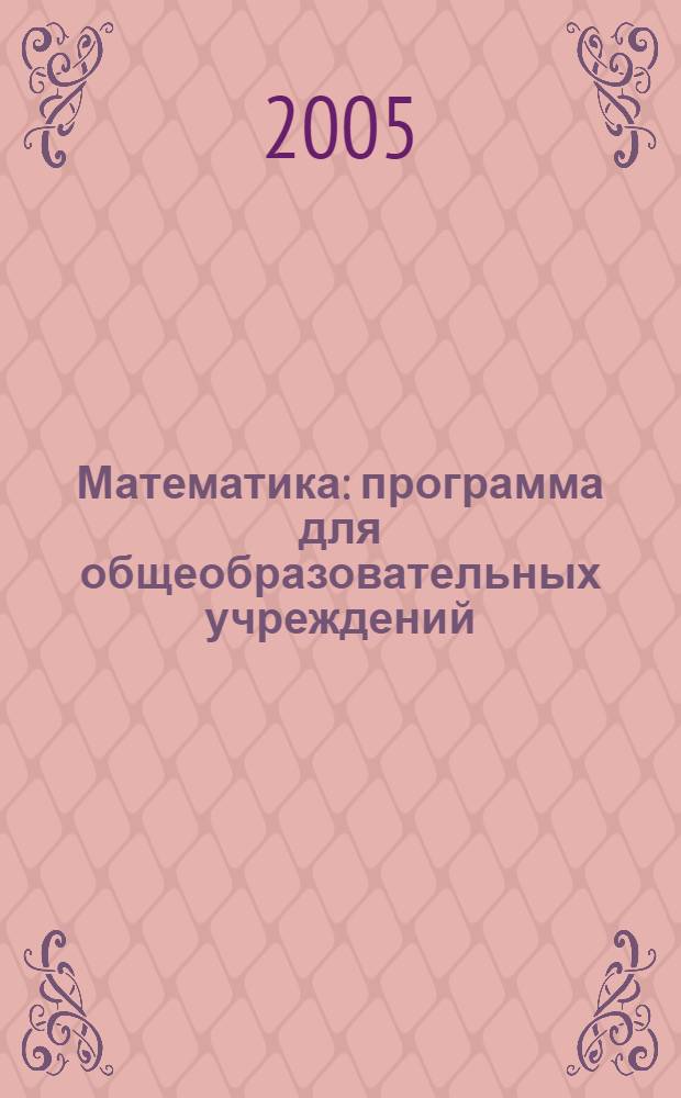 Математика : программа для общеобразовательных учреждений : 1-4 классы