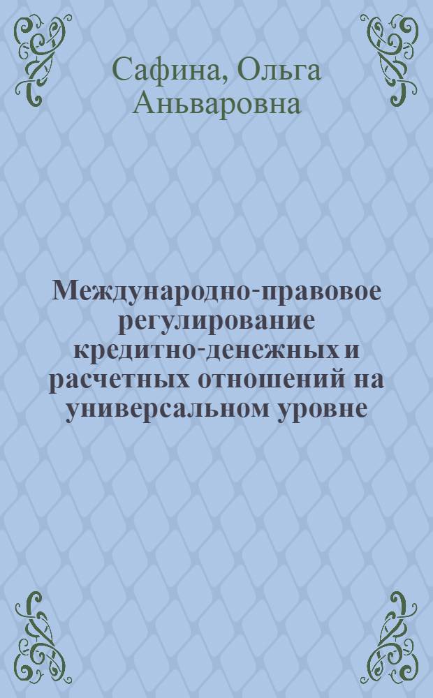 Международно-правовое регулирование кредитно-денежных и расчетных отношений на универсальном уровне : автореф. дис. на соиск. учен. степ. к.ю.н. : спец. 12.00.10