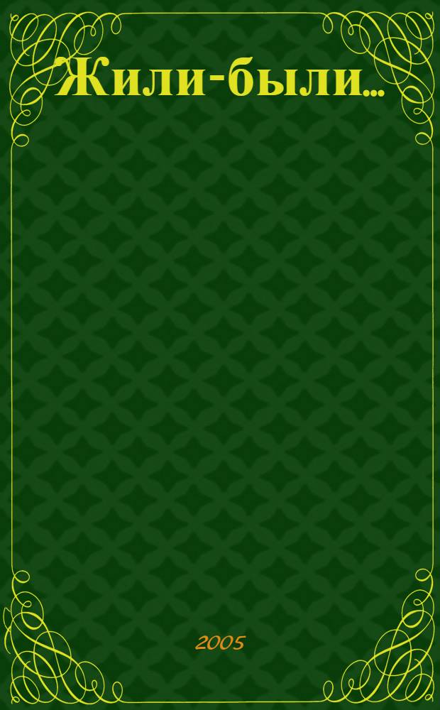 Жили-были... : 28 уроков русского языка для начинающих : рабочая тетрадь