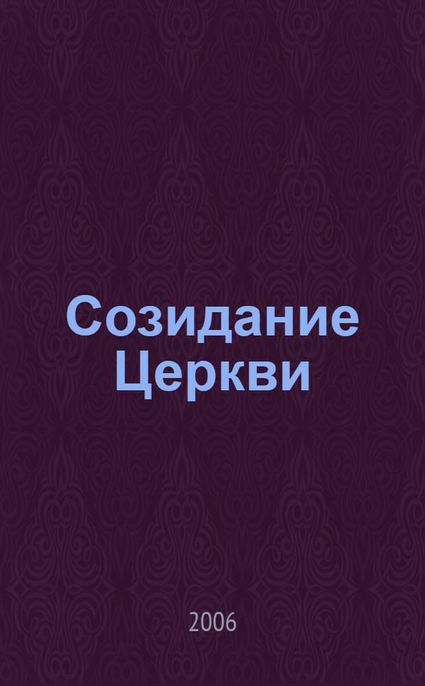 Созидание Церкви