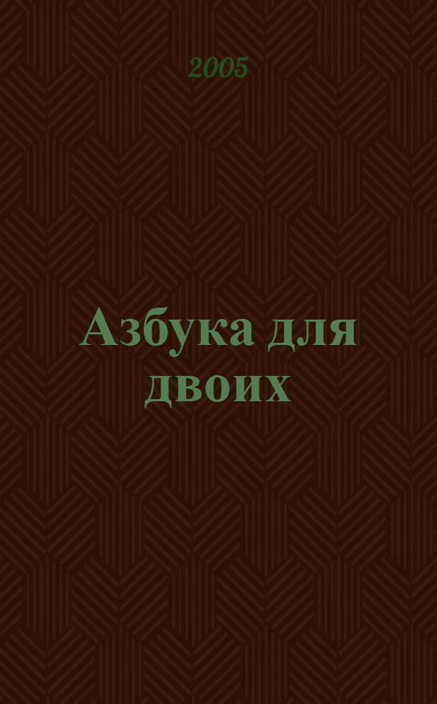 Азбука для двоих