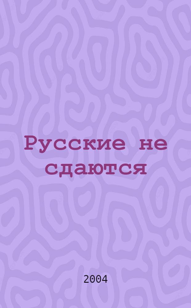 Русские не сдаются : роман