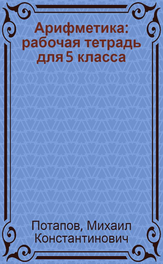 Арифметика : рабочая тетрадь для 5 класса