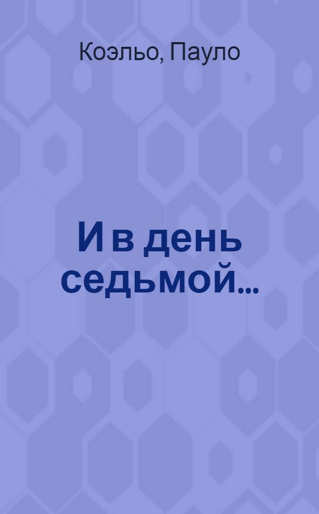 И в день седьмой... : трилогия