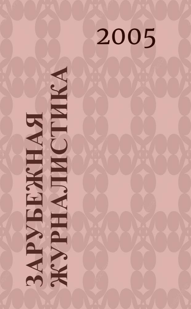 Зарубежная журналистика: 2004