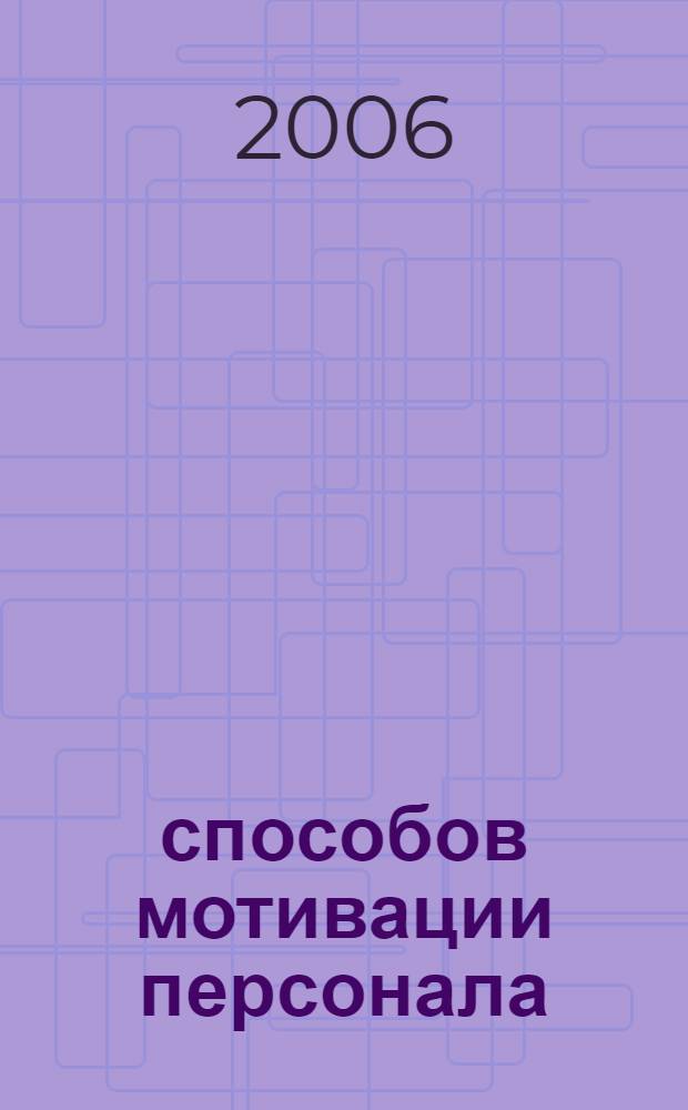 100 способов мотивации персонала : как стать хорошим руководителем и не свести с ума окружающих