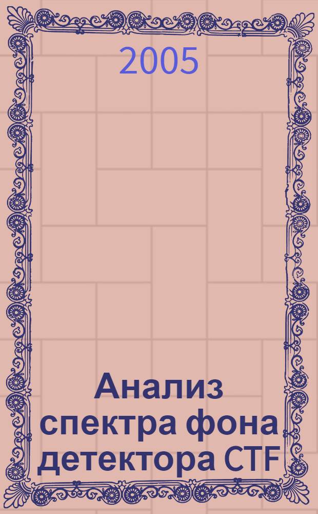 Анализ спектра фона детектора CTF