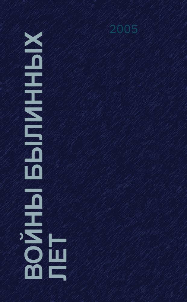 Войны былинных лет : роман