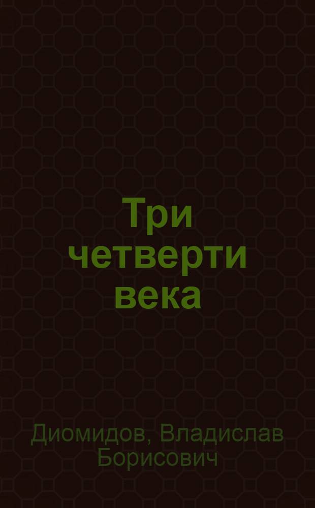 Три четверти века
