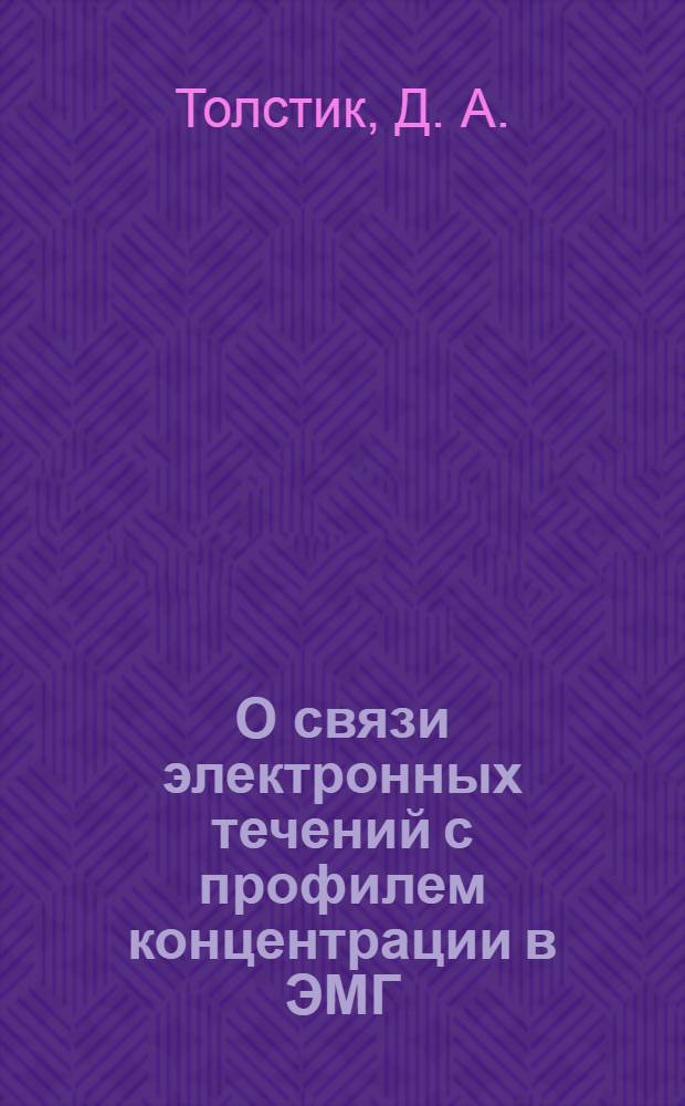 О связи электронных течений с профилем концентрации в ЭМГ