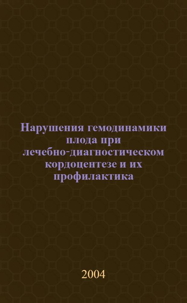 Нарушения гемодинамики плода при лечебно-диагностическом кордоцентезе и их профилактика : автореф. дис. на соиск. учен. степ. к.м.н. : спец. 14.00.16 : спец. 14.00.01