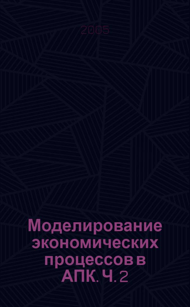 Моделирование экономических процессов в АПК. Ч. 2
