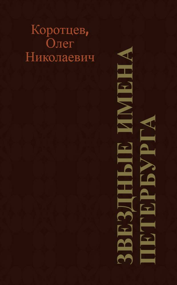 Звездные имена Петербурга : малые планеты, названные именами ленинградцев-петербуржцев : энциклопедический справочник
