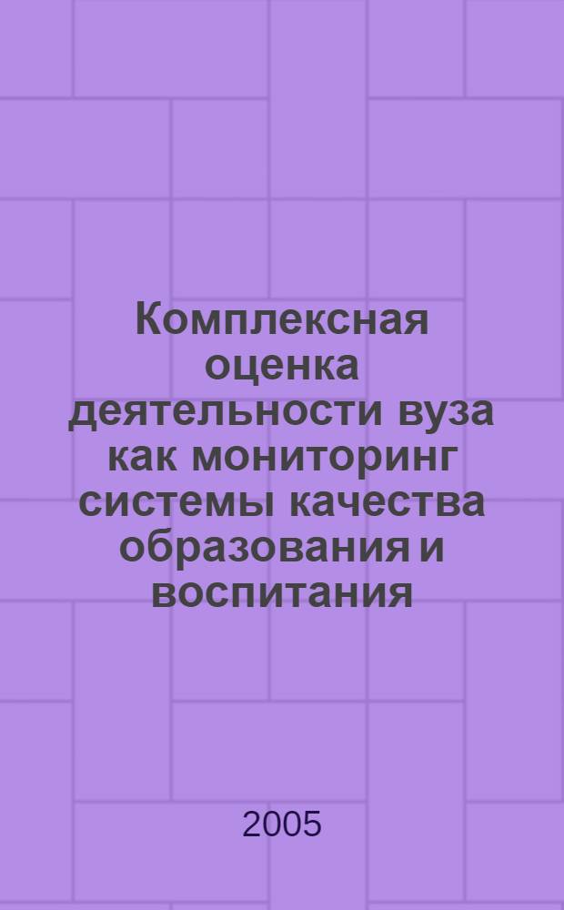 Комплексная оценка деятельности вуза как мониторинг системы качества образования и воспитания. Секция 1 : Профессионально-личностное развитие и саморазвитие специалиста