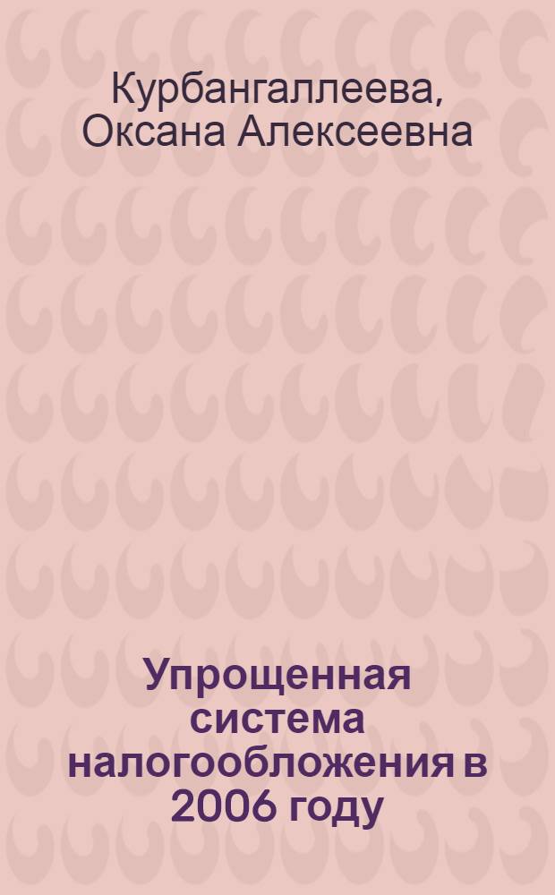 Упрощенная система налогообложения в 2006 году