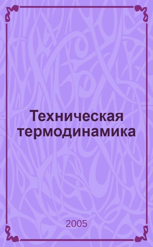 Техническая термодинамика : учебное пособие для студентов специальностей 290700, 150200, 230100