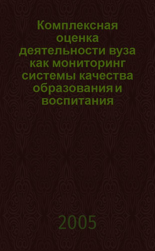 Комплексная оценка деятельности вуза как мониторинг системы качества образования и воспитания. Секция 2 : Оптимизация управляемой самостоятельной деятельности студентов в современном вузе