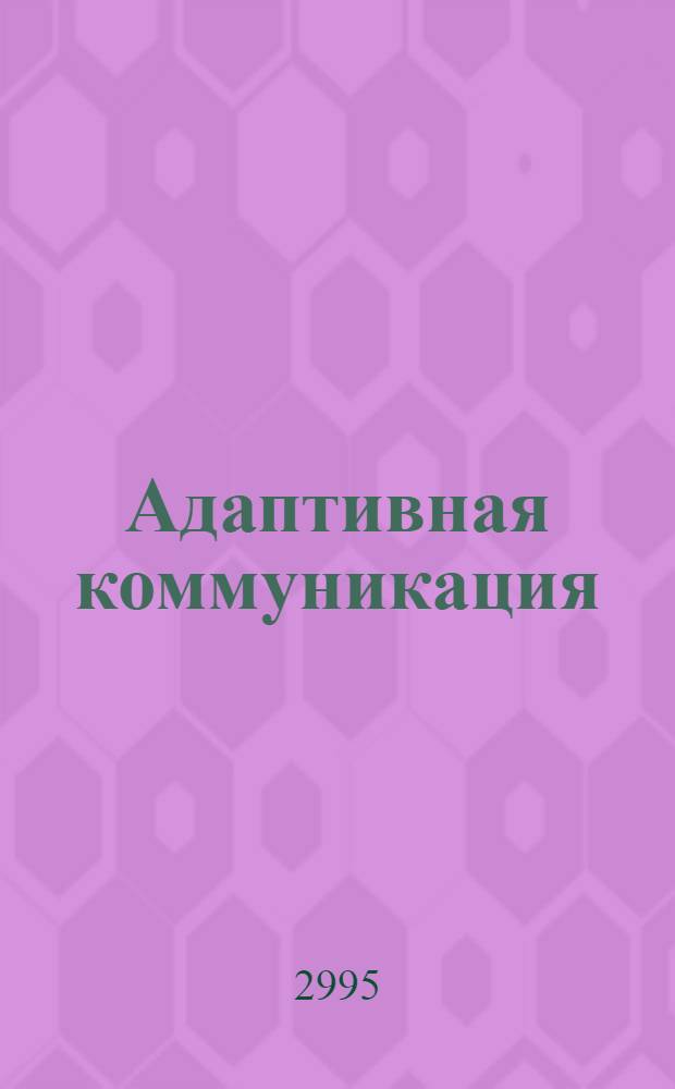 Адаптивная коммуникация : учебное пособие : для студентов специальности 190500 по дисциплинам: "Основы биологии человека и животных", "Методы медико-биологических исследований", "Моделирование биологических процессов и систем"