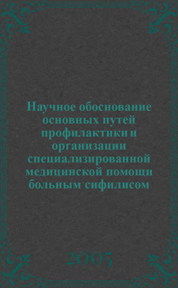 Научное обоснование основных путей профилактики и организации специализированной медицинской помощи больным сифилисом, находящимся в следственном изоляторе : (На прим. следств. изолятора г. Новокузнецка) : автореф. дис. на соиск. учен. степ. к.м.н. : спец. 14.00.33