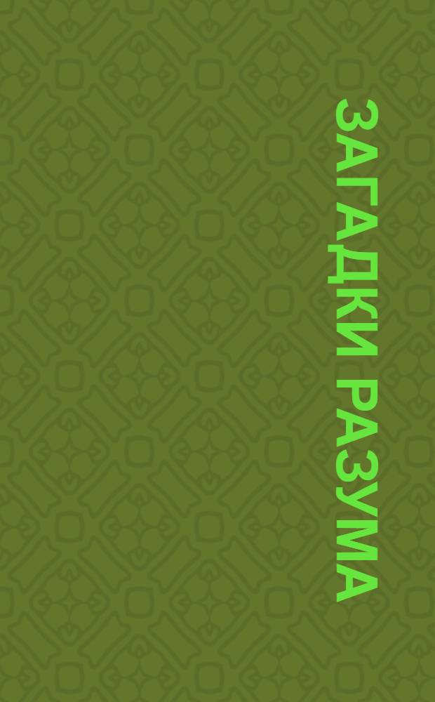 Загадки разума