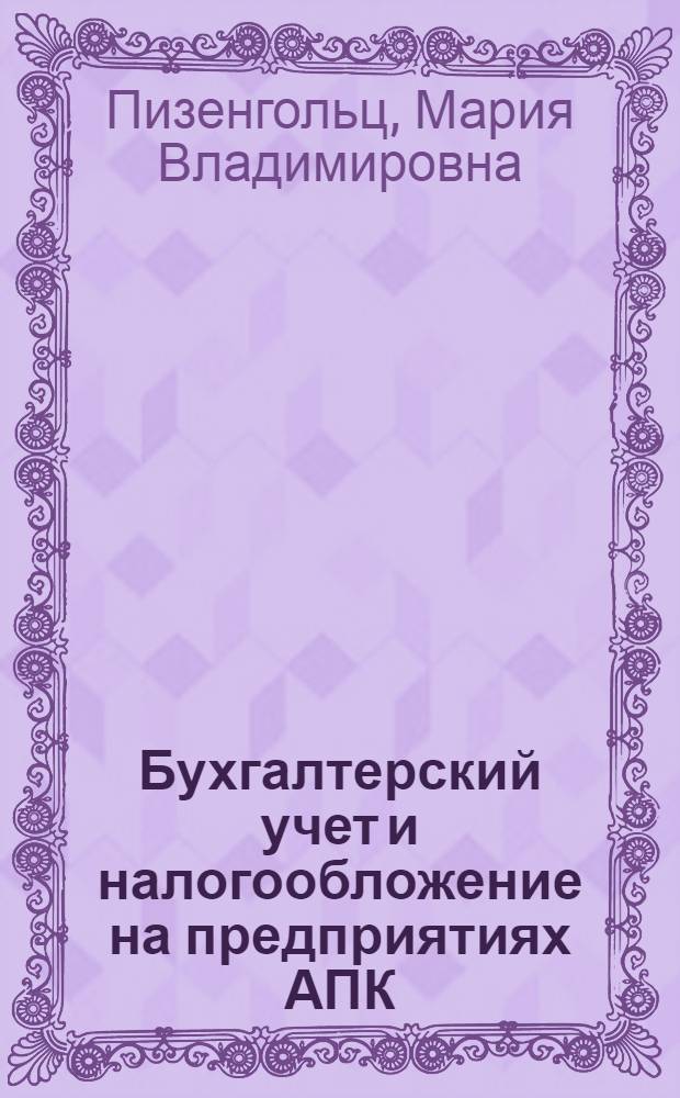 Бухгалтерский учет и налогообложение на предприятиях АПК