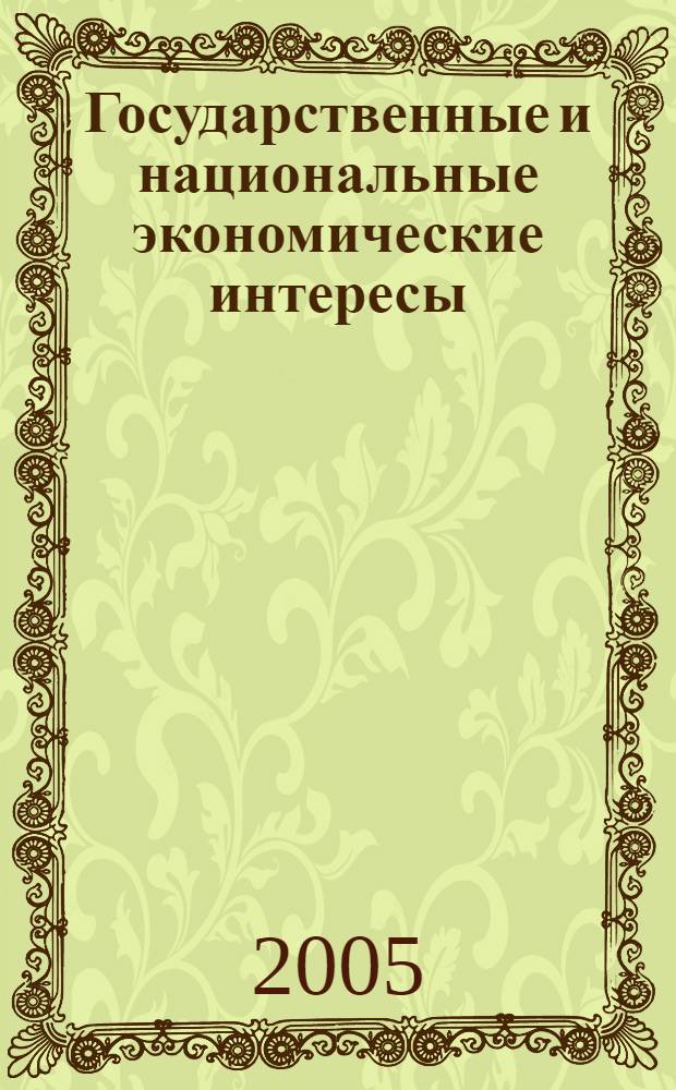Государственные и национальные экономические интересы : автореф. дис. на соиск. учен. степ. к.э.н. : спец. 08.00.01