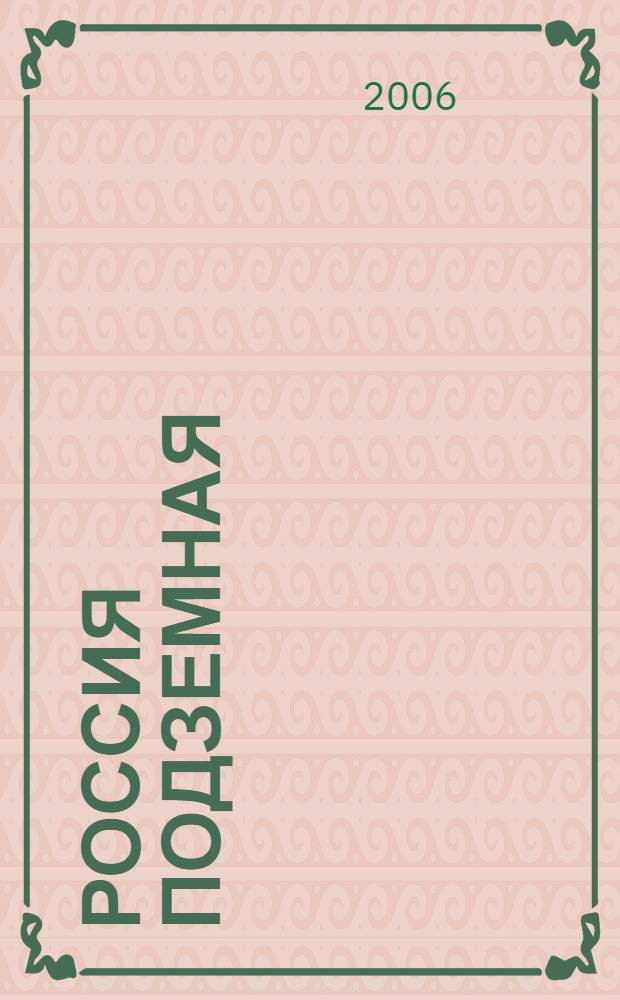 Россия подземная : неизвестный мир у нас под ногами