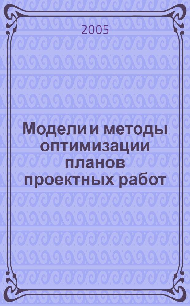 Модели и методы оптимизации планов проектных работ : автореф. дис. на соиск. учен. степ. к.т.н. : спец. 05.13.10