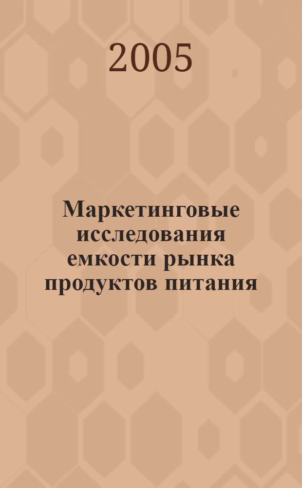 Маркетинговые исследования емкости рынка продуктов питания : (На прим. респ. Башкоторстан) : автореф. дис. на соиск. учен. степ. к.э.н. : спец. 08.00.05