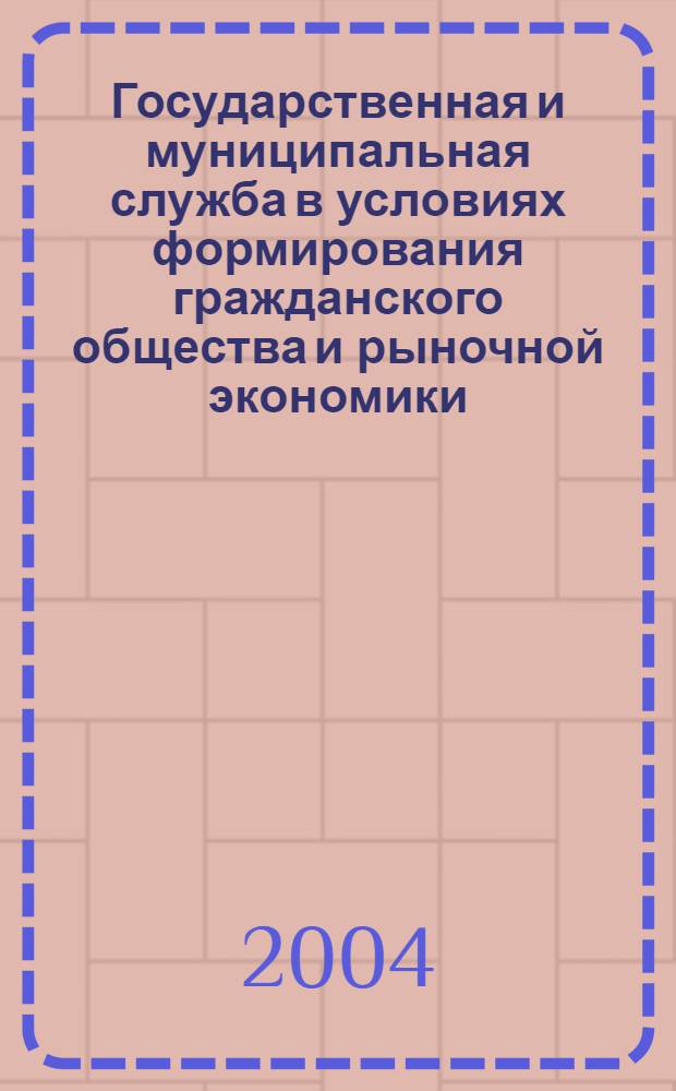 Государственная и муниципальная служба в условиях формирования гражданского общества и рыночной экономики: опыт, проблемы, перспективы. Ч. 1