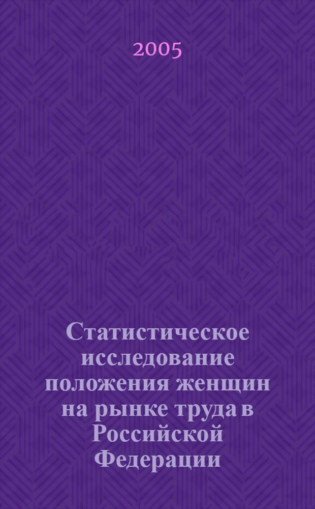 Статистическое исследование положения женщин на рынке труда в Российской Федерации : автореф. дис. на соиск. учен. степ. к.э.н. : спец. 08.00.12