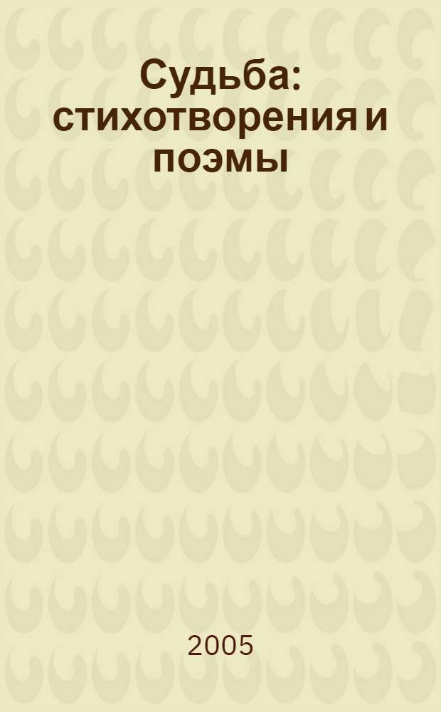 Судьба : стихотворения и поэмы