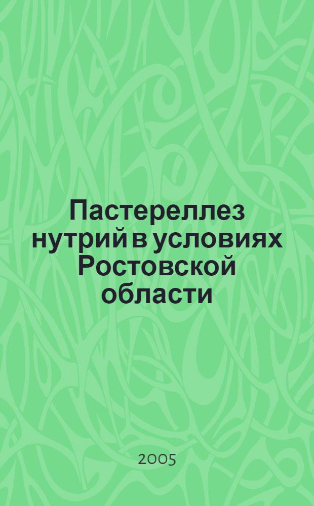 Пастереллез нутрий в условиях Ростовской области (эпизоотология, диагностика, профилактика, меры борьбы) : автореф. дис. на соиск. учен. степ. к.вет.н. : спец. 16.00.03