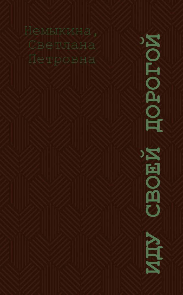 Иду своей дорогой : стихотворения