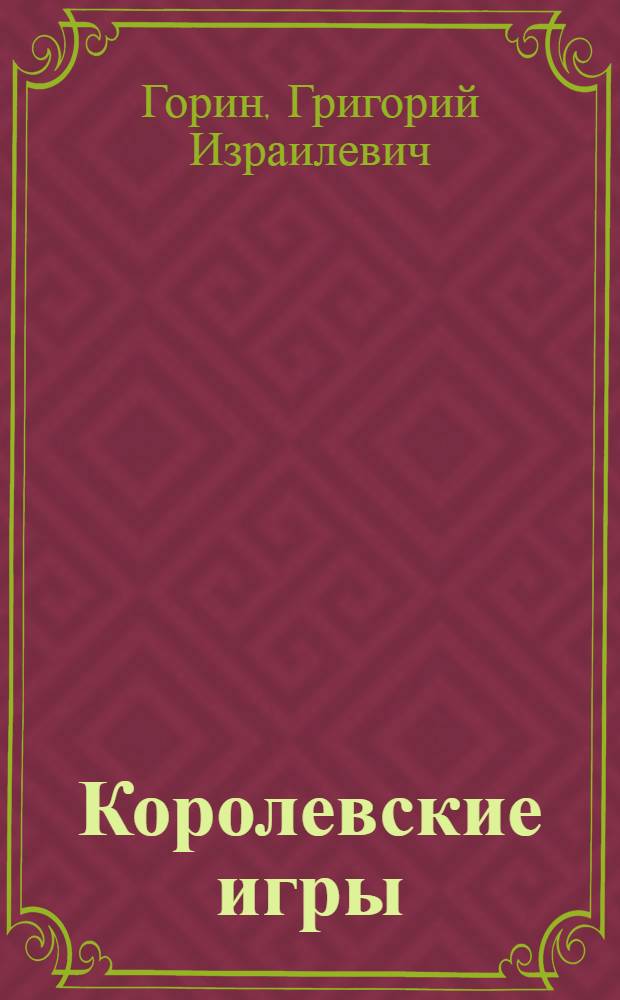 Королевские игры : пьесы