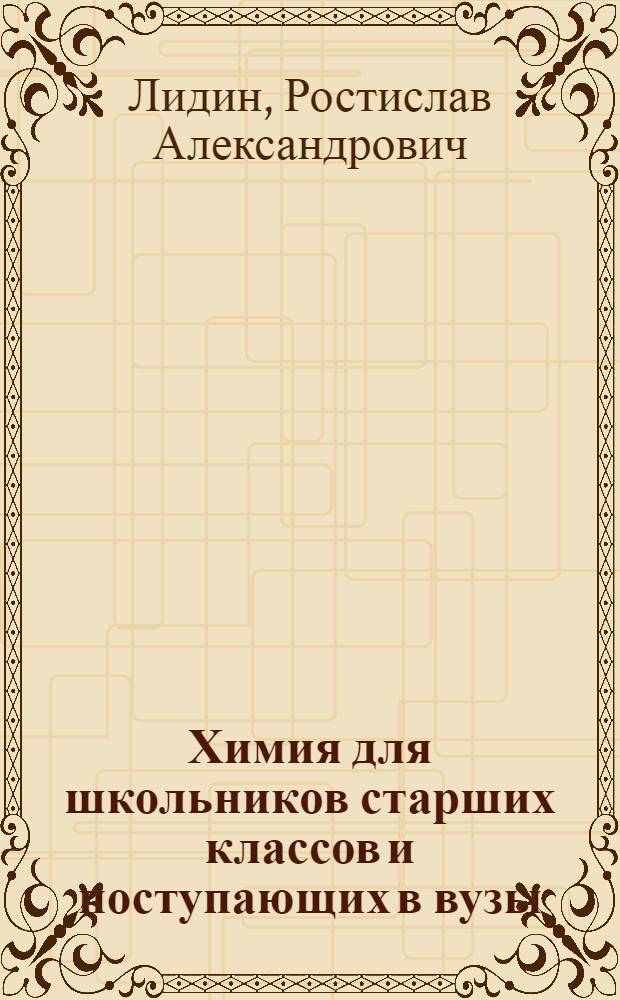Химия для школьников старших классов и поступающих в вузы : Теорет. основы. Вопросы. Задачи. Тесты