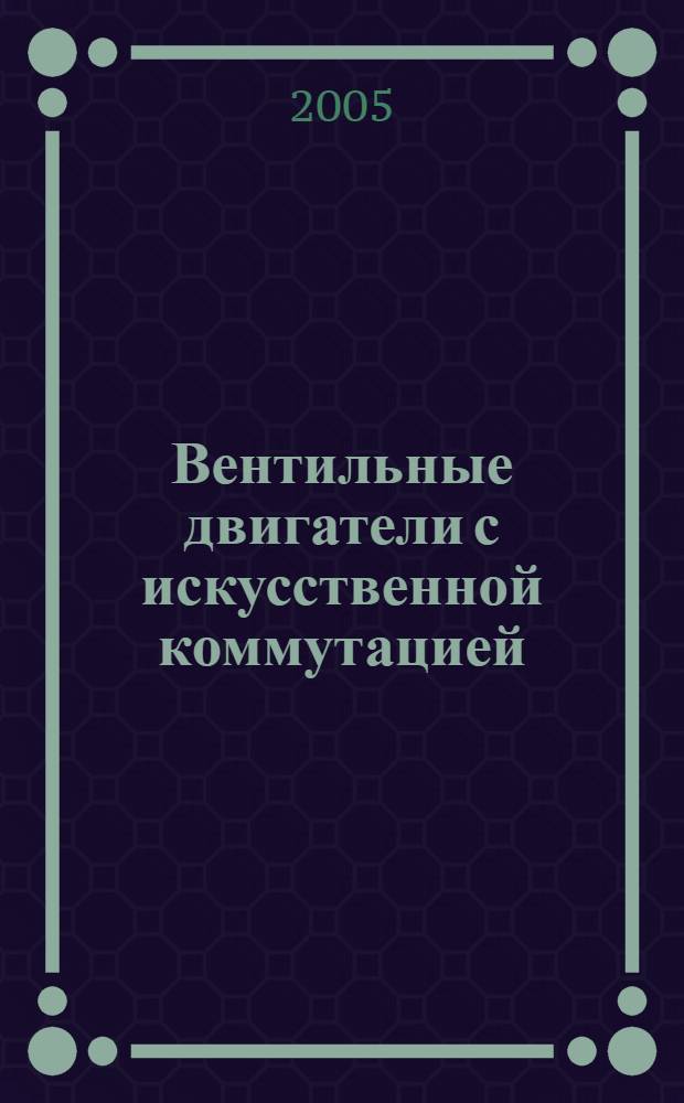 Вентильные двигатели с искусственной коммутацией (теория, разработка, исследование, использование в электроприводе) : автореф. дис. на соиск. учен. степ. д-ра техн. наук : специальность 05.09.01 <Электромеханика и электр. аппараты>
