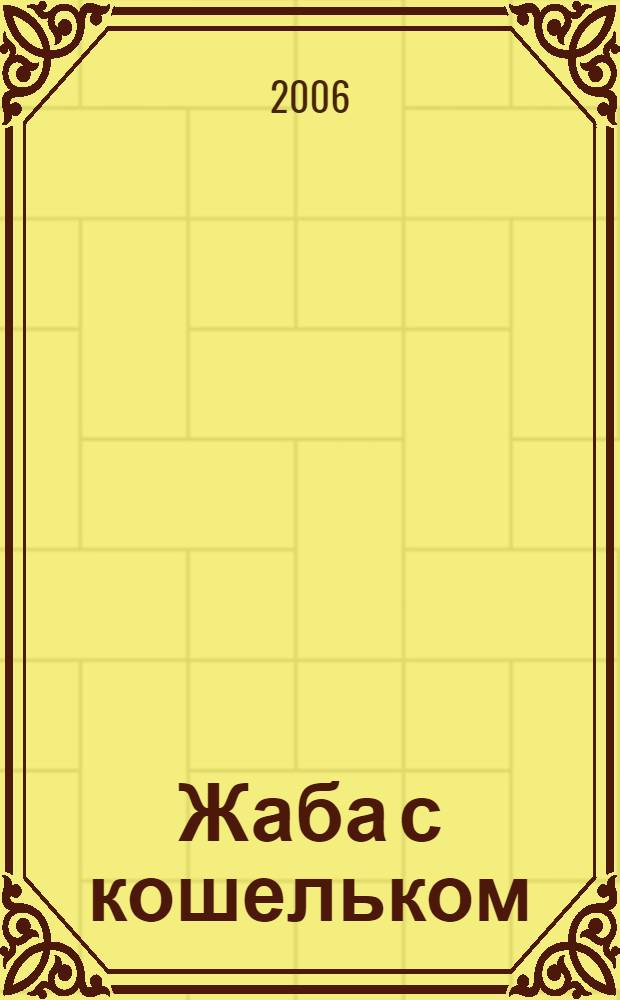 Жаба с кошельком : роман