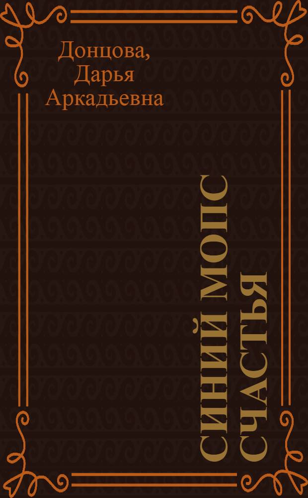 Синий мопс счастья : роман