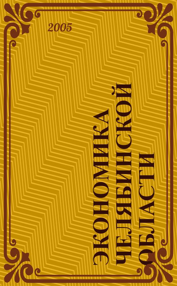 Экономика Челябинской области: состояние, проблемы и перспективы развития