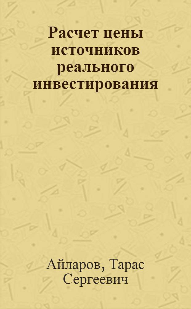 Расчет цены источников реального инвестирования : (на примере выборки телекоммуникационных компаний)