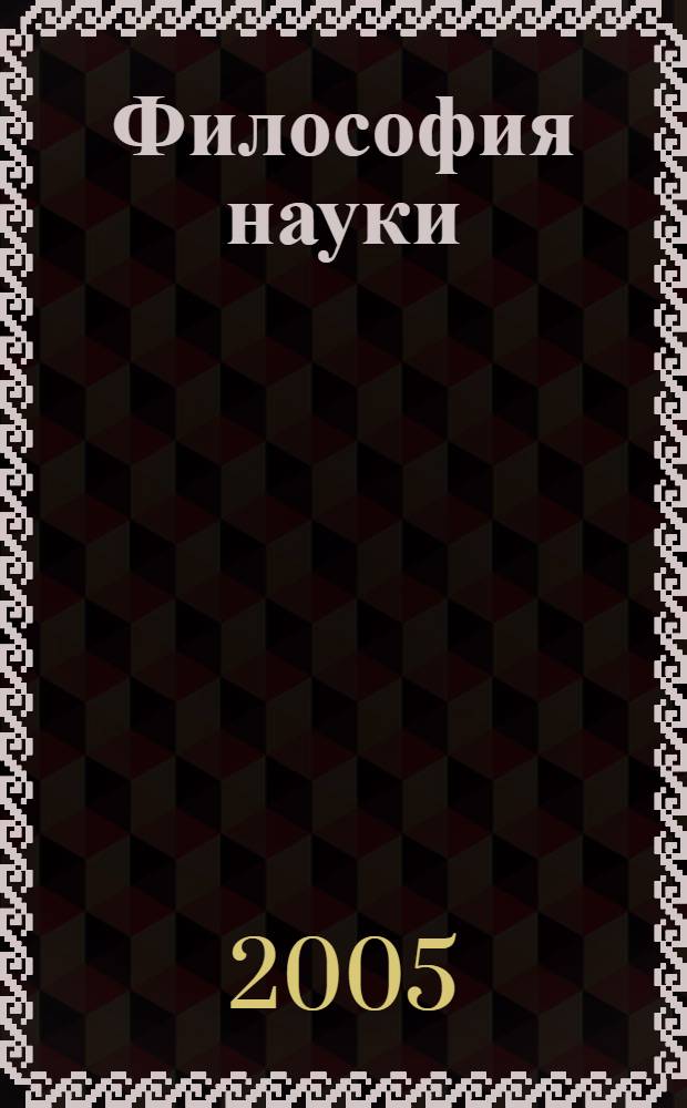 Философия науки : общий курс : учебное пособие по классическому университетскому образованию