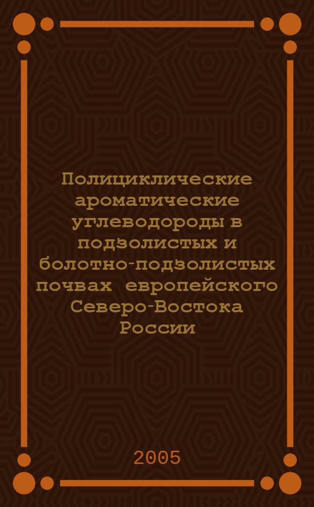 Полициклические ароматические углеводороды в подзолистых и болотно-подзолистых почвах европейского Северо-Востока России : автореф. дис. на соиск. учен. степ. к.б.н. : спец. 03.00.27