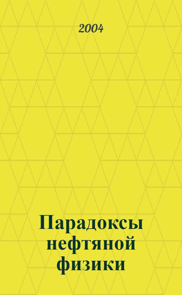 Парадоксы нефтяной физики