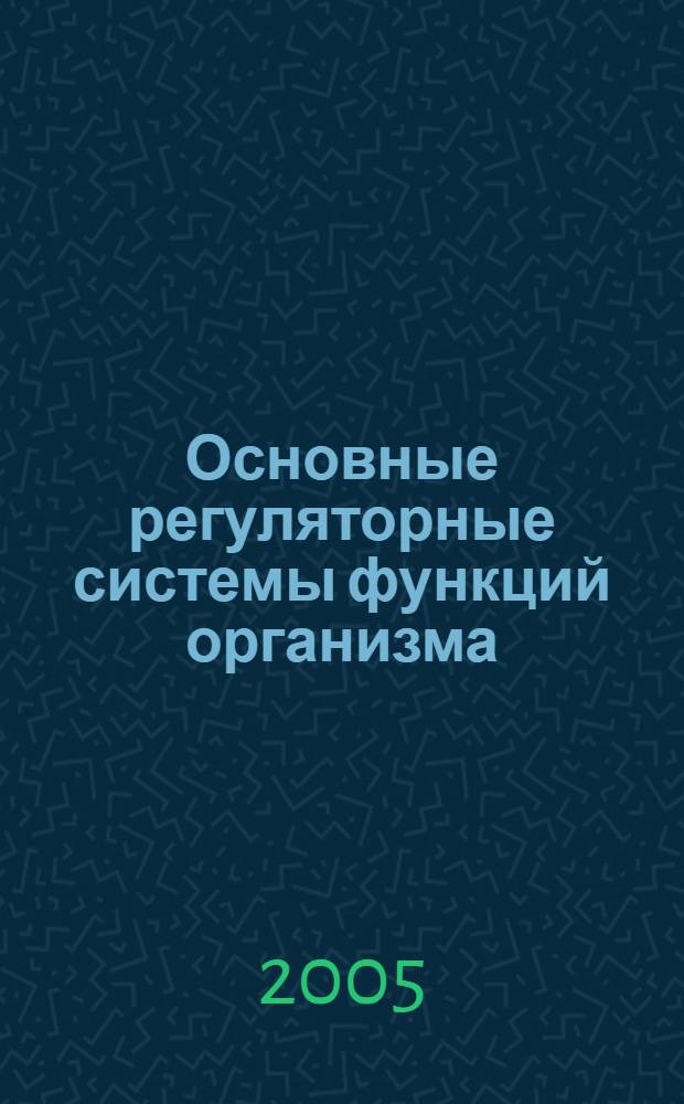 Основные регуляторные системы функций организма : учеб. пособие : для студентов специальностей 190500 II и III курсов