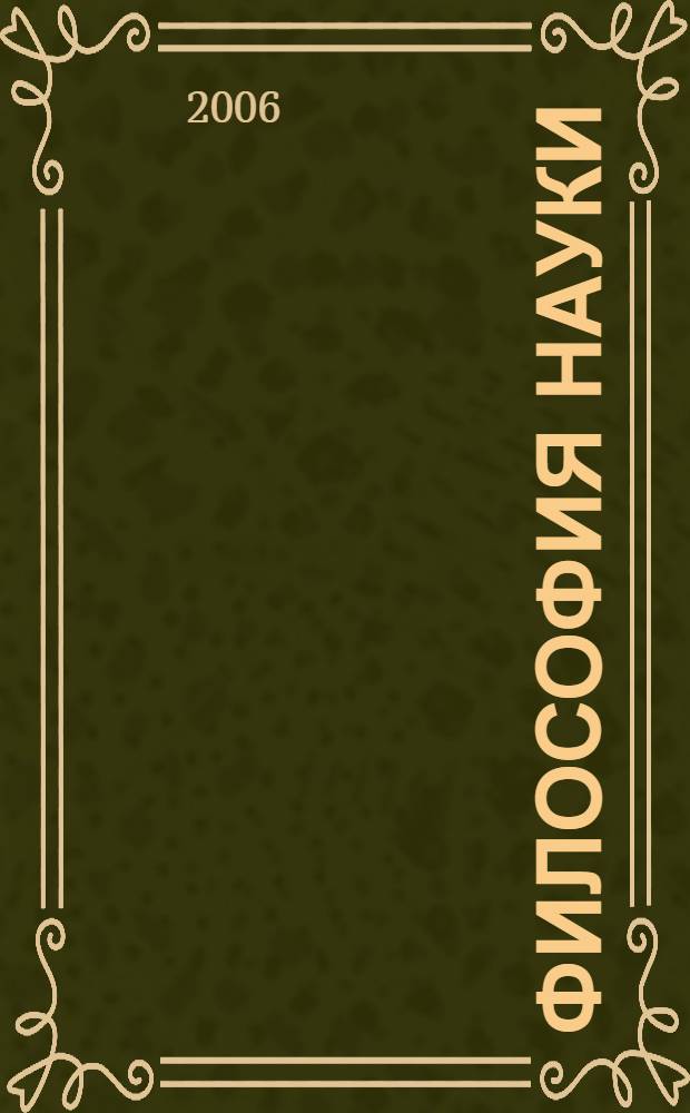 Философия науки : общие проблемы : учебник для системы послевузовского профессионального образования