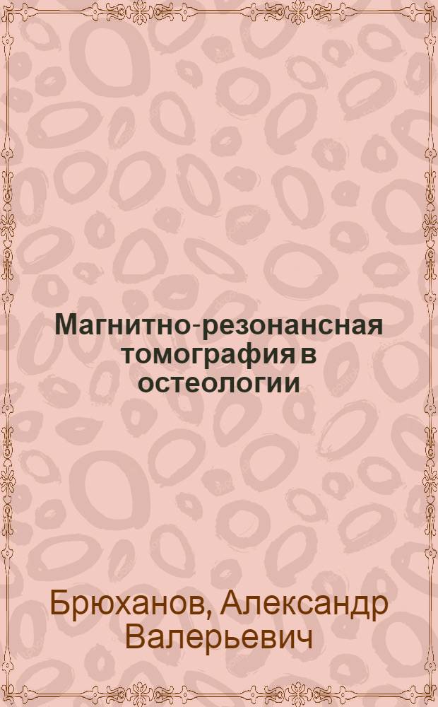 Магнитно-резонансная томография в остеологии