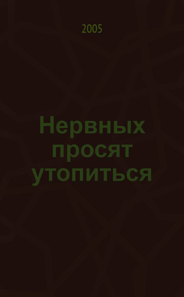 Нервных просят утопиться : роман