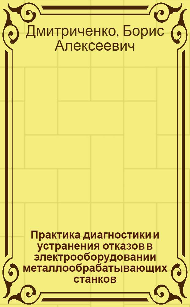 Практика диагностики и устранения отказов в электрооборудовании металлообрабатывающих станков