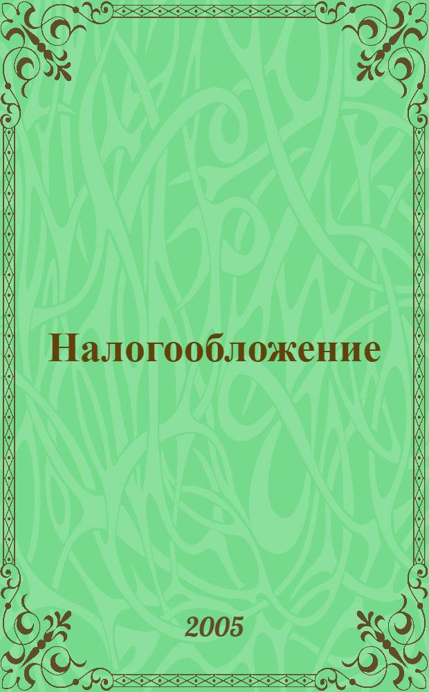 Налогообложение : вопросы и ответы